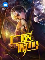 仁醫(yī)傲少