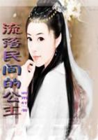 流落民間的公主