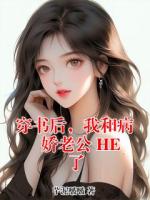 穿書后，我和病嬌老公 HE 了
