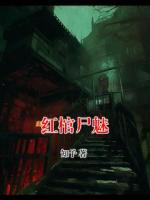 紅棺尸魅