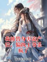 我被替身害流產(chǎn)后，偏執(zhí)王爺殺瘋了