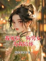 我死后，狗男女為我陪葬