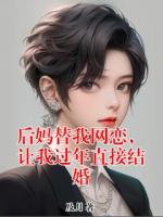 后媽替我網(wǎng)戀，讓我過(guò)年直接結(jié)婚