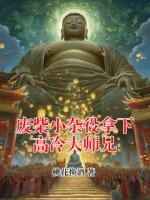 廢柴小雜役拿下高冷大師兄