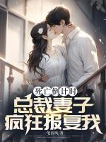 死亡倒計時，總裁妻子瘋狂報復(fù)我