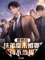 退婚后，扶弟魔未婚妻悔不當(dāng)初