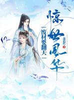 驚世風(fēng)華：廢材要翻天
