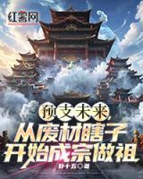 預(yù)支未來，從廢材瞎子開始成宗做祖