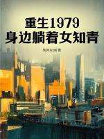 重生1979，身邊躺著女知青