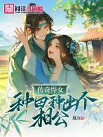傳奇悍女：種田種出個相公