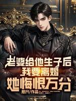 老婆給他生子后我要離婚，她悔恨萬(wàn)分