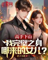 高手下山，我完璧之身哪來的女兒？