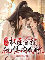 撩瘋！權(quán)臣首輔他懼內(nèi)成性