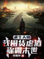 重生天災(zāi)：我囤貨虐渣稱霸末世