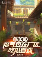 重生年代，福氣包在廠區(qū)吃瓜看戲