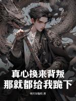 真心換來背叛，那就都給我跪下！
