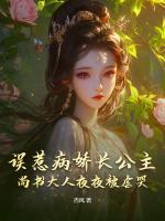 誤惹病嬌長(zhǎng)公主，尚書(shū)大人夜夜被虐哭