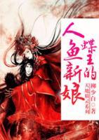 天地精靈：蝶王的人魚新娘