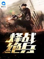 烽戰(zhàn)絕兵