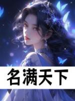 名滿天下