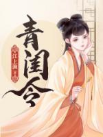 青閨令
