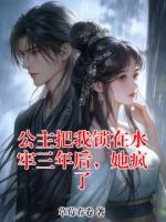 公主把我鎖在水牢三年后，她瘋了