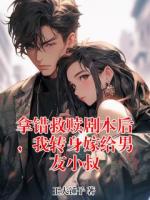 拿錯(cuò)救贖劇本后，我轉(zhuǎn)身嫁給男友小叔