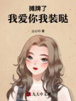 攤牌了！我愛你，我裝噠