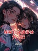 妹妹在泳池游泳懷孕后