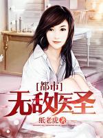 都市無敵醫(yī)圣