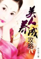 美人養(yǎng)成攻略