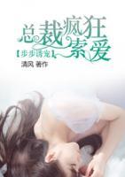 步步誘寵，總裁瘋狂索愛