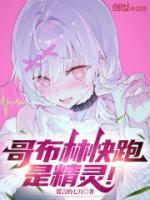 哥布林快跑，是精靈！