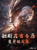 獨(dú)斷萬(wàn)古之后，竟要被滅族