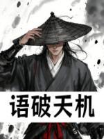 語破天機