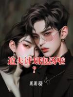 追夫計劃泡湯啦？