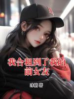 我合租到了我的前女友