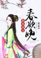 寂寞深宮春欲晚