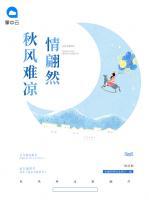 秋風難涼情翩然