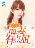 帝少專(zhuān)寵：前妻有點(diǎn)甜