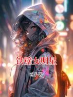 鐵壁女明星