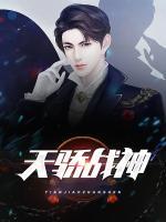 天驕戰(zhàn)神
