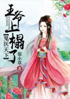 鬼醫(yī)天下：王爺上榻了