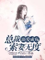 溺愛成殤：總裁索妻無度