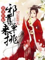 囂張狂妃：邪尊，來單挑！