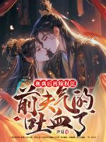 和離后再嫁權(quán)臣，前夫氣的吐血了