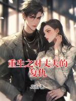 重生之對丈夫的復(fù)仇