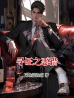 尋證之惡獵
