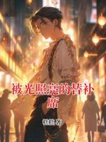 被光照亮的替補(bǔ)席
