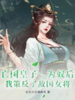 亡國皇子：為奴后，我策反了敵國女將